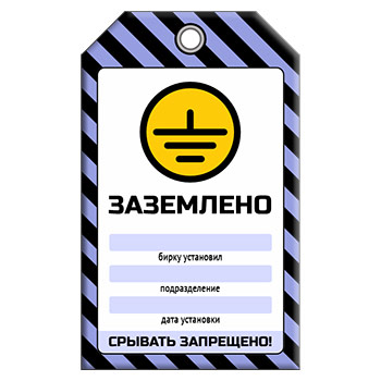 Бирка «ЗАЗЕМЛЕНО» (1 шт., односторонняя, пластик, 70х115 мм)